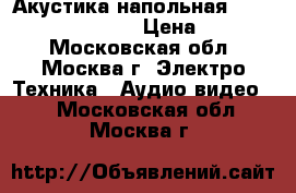 Акустика напольная Dynaudio Excite X36  › Цена ­ 99 000 - Московская обл., Москва г. Электро-Техника » Аудио-видео   . Московская обл.,Москва г.